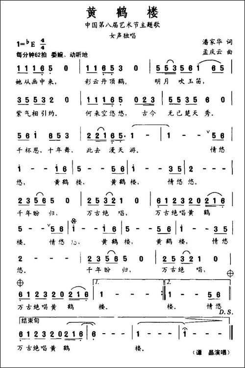 黄鹤楼-潘家华词-孟庆云曲