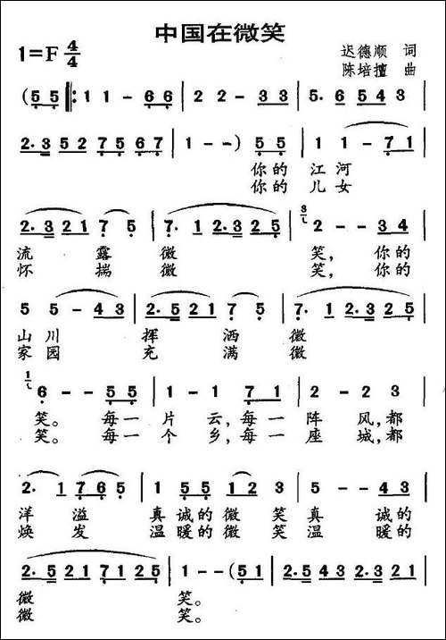 中国在微笑-迟德顺词-陈培擅曲
