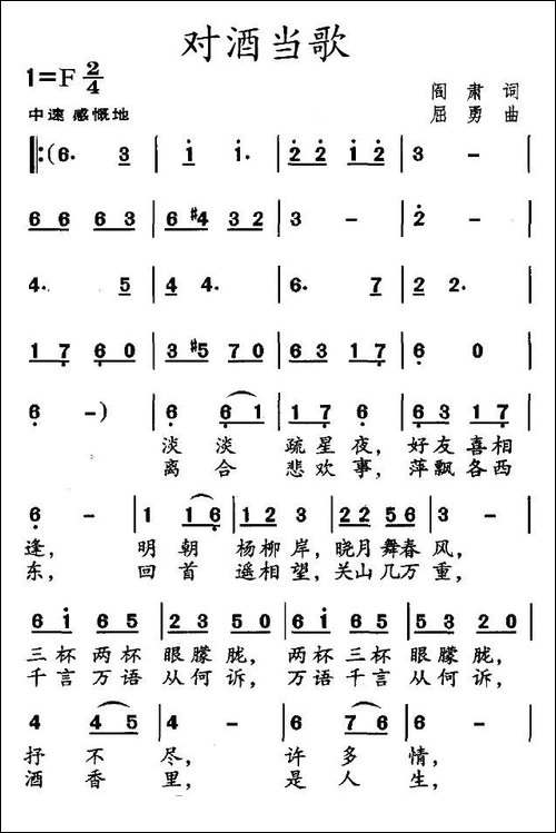 对酒当歌-阎肃词-屈勇曲