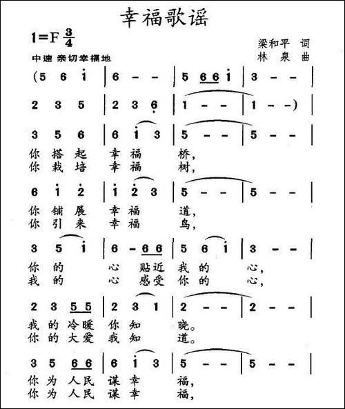 幸福歌谣-梁和平词-林泉曲