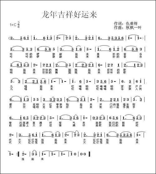 龙年吉祥好运来-仇荣祥词-秋枫一叶曲