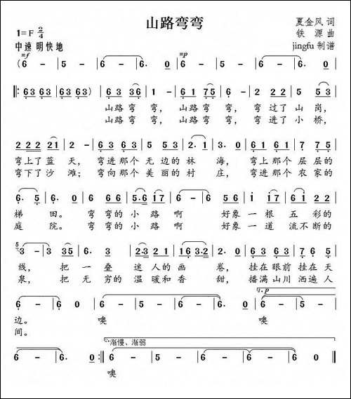 山路弯弯-夏金风词-铁源曲