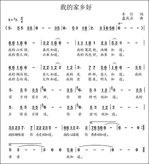 我的家乡好-车行词-孟庆云曲