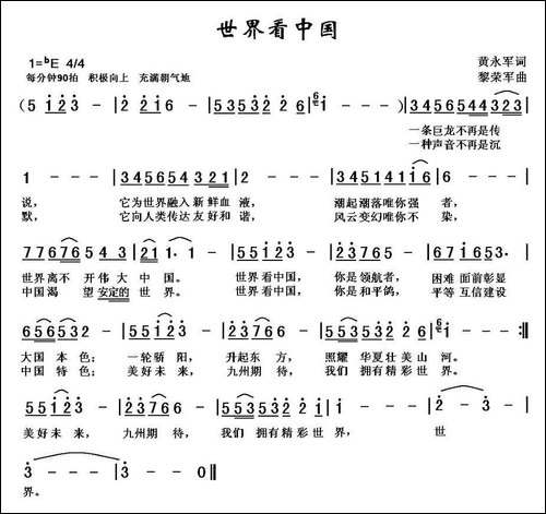 世界看中国-黄永军词-黎荣军曲
