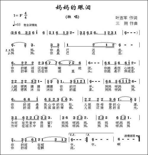 妈妈的眼泪-叶连军词-三朔曲