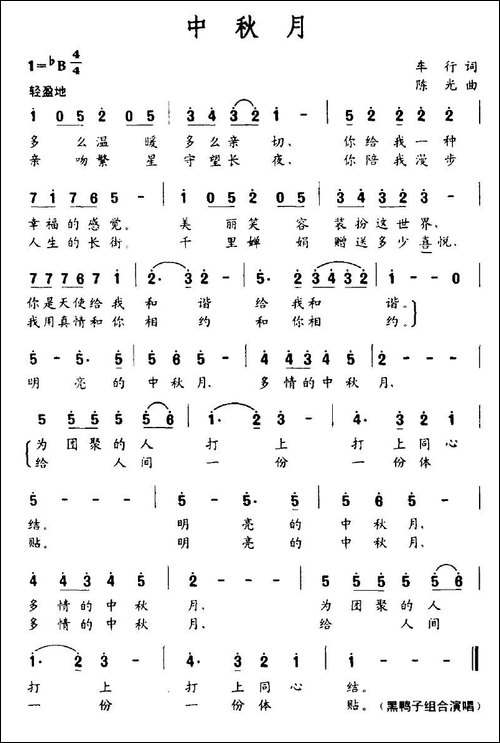 中秋月-车行词-陈光曲