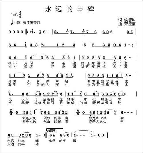 永远的丰碑-侯善坤词-荣亚楠曲