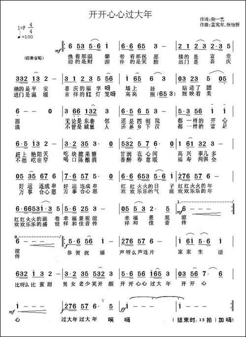 开开心心过大年-柴一艺词-孟宪东曲