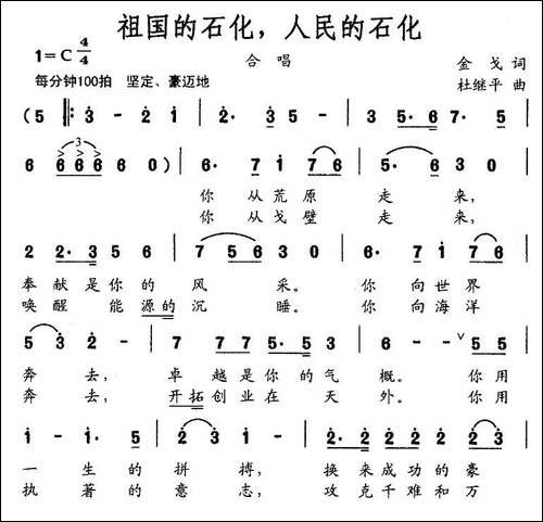 祖国的石化，人民的石化