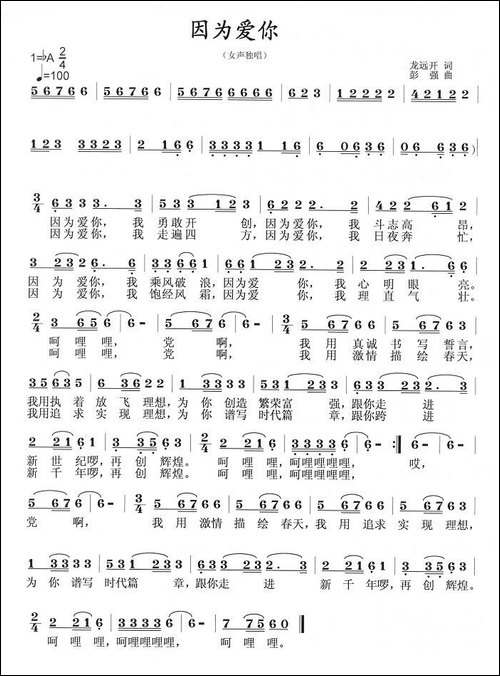 因为爱你-龙远开词-彭强曲