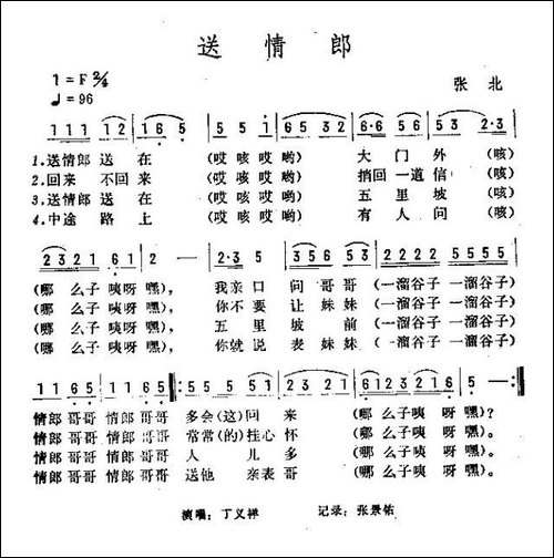 送情郎-河北张北民歌