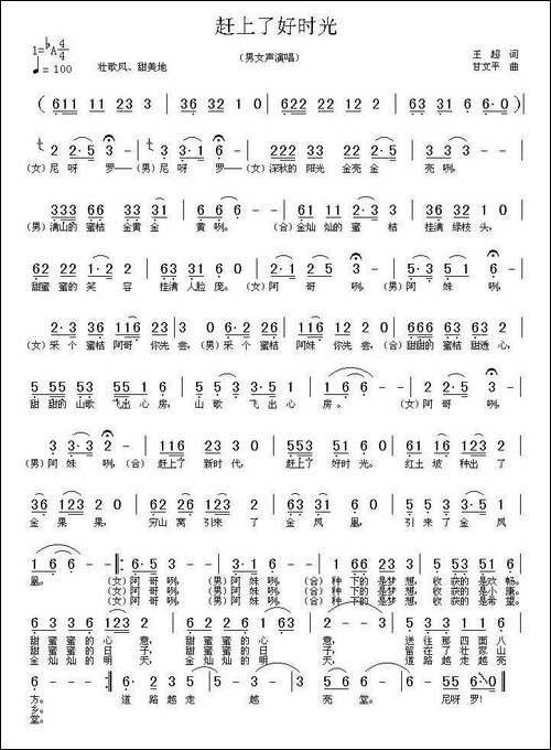赶上了好时光-王超词-甘文平曲