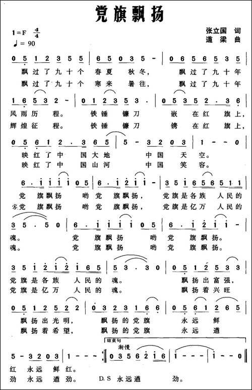 党旗飘扬-张立国词-道梁曲