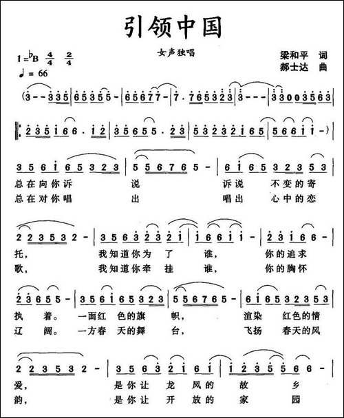 引领中国-梁和平词-郝士达曲