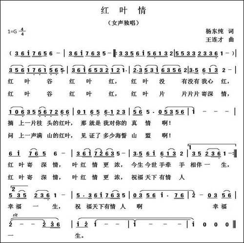 红叶情-杨东春词-王连才曲