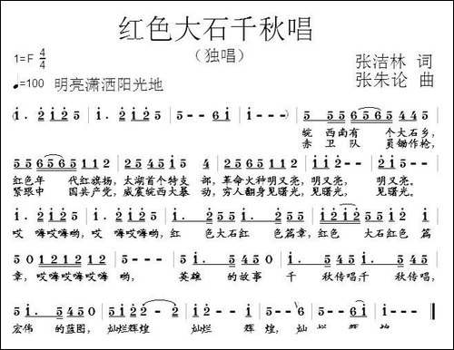 红色大石千秋唱