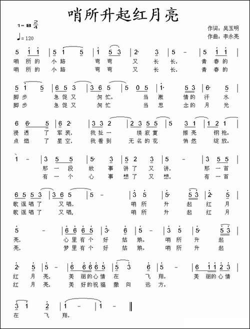 哨所升起红月亮-吴玉明词-李永亮曲