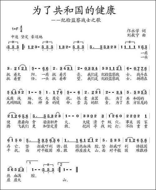 为了共和国的健康—纪检检察战士之歌