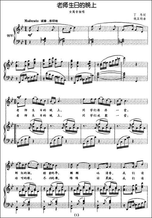 老师生日的晚上-丁冬词-钱正钧曲、正谱