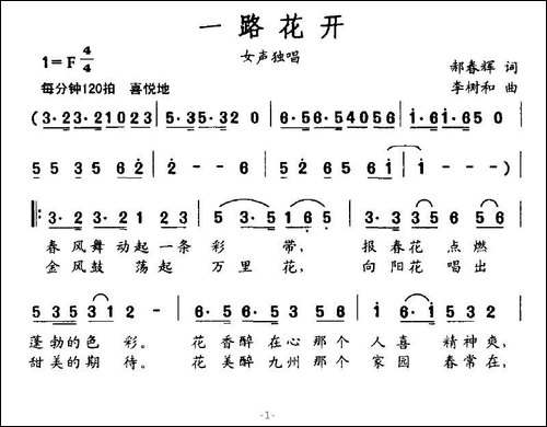 一路花开-郝春晖词-李树和曲