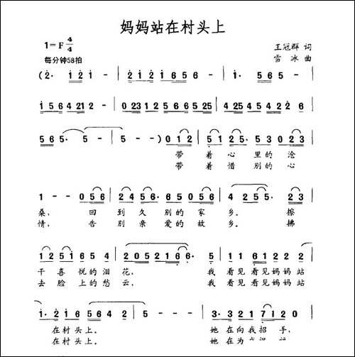 妈妈站在村头上-王冠群词-雪冰曲