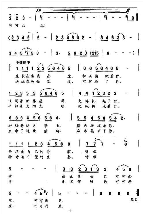 可可西里-李民词-余洪滨曲