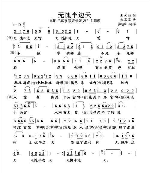 无愧半边天-电影《真爹假娘俏媳妇》主题歌