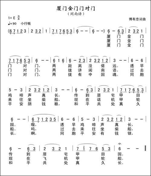 厦门金门门对门-傅有忠词曲