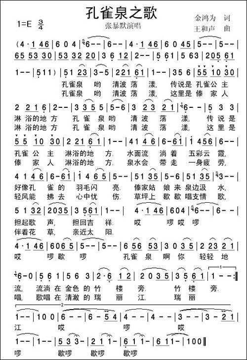 孔雀泉之歌