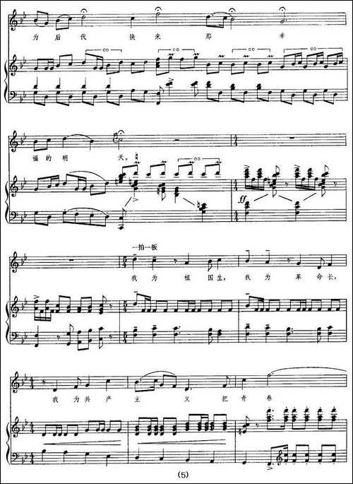 我为共产主义把青春贡献-歌剧《江姐》选曲、正谱