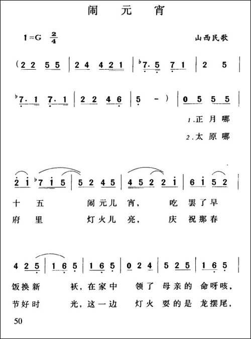 闹元宵-山西民歌、徵调版