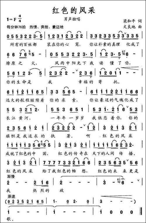红色的风采-梁和平词-文良地曲