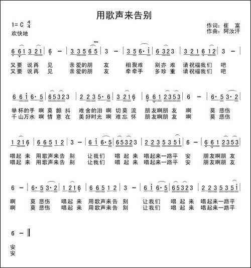 用歌声来告别