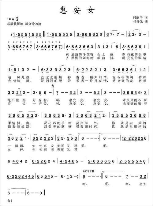惠安女-何丽华词-任铮光曲