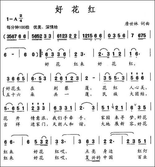 好花红-唐世林词曲