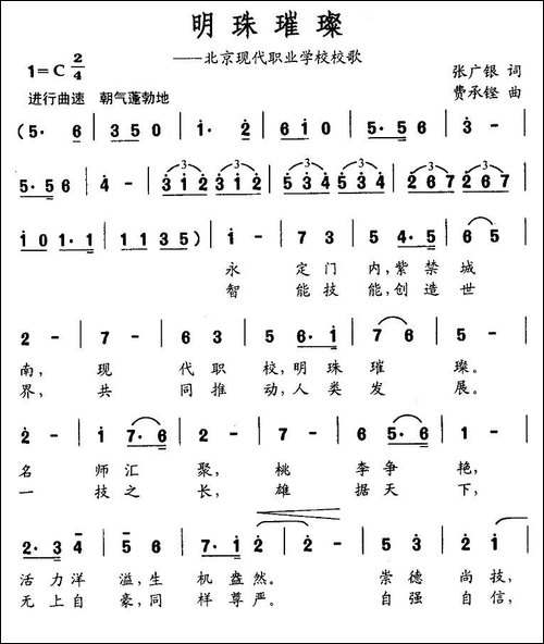 明珠璀灿-北京现代职业学校校歌
