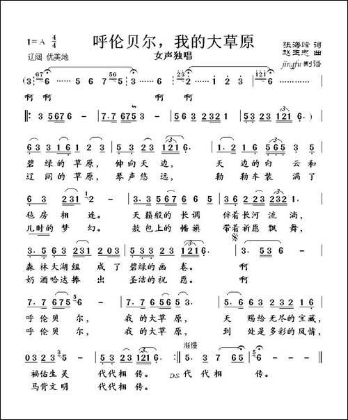 呼伦贝尔，我的大草原-张海峰词-赵玉忠曲