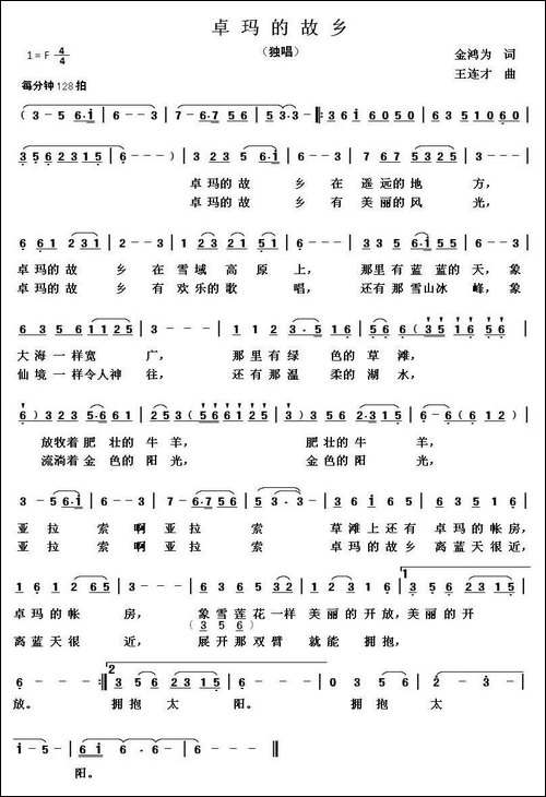 卓玛的故乡-金鸿为词-王连才曲