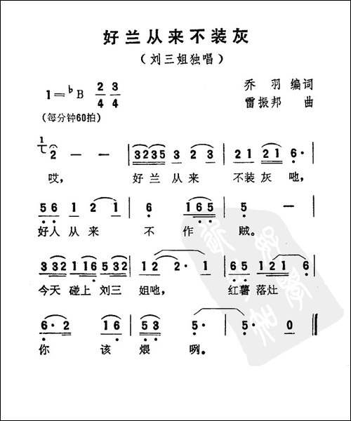 好兰从来不装灰-电影《刘三姐》选曲