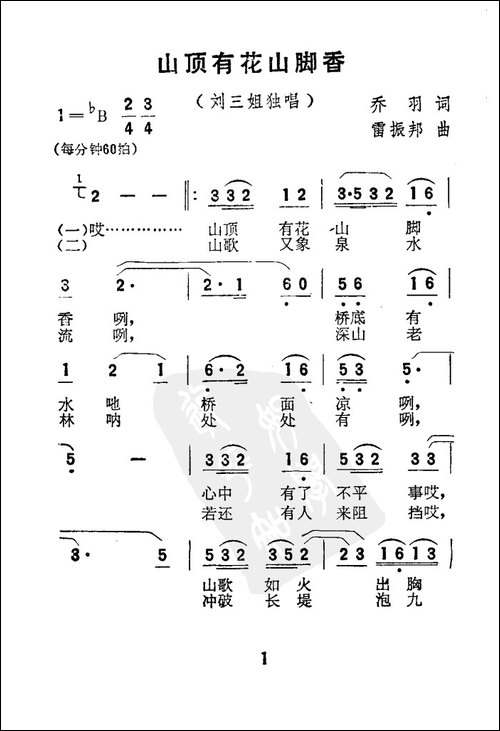山顶有花山脚香-电影《刘三姐》选曲