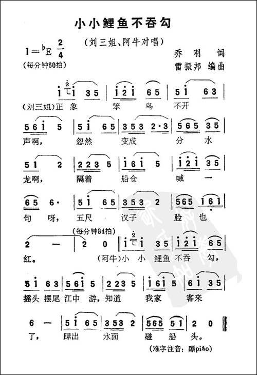 小小鲤鱼不吞钩-电影《刘三姐》选曲