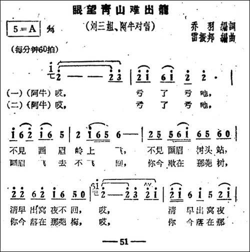 眼望青山难出笼-电影《刘三姐》选曲