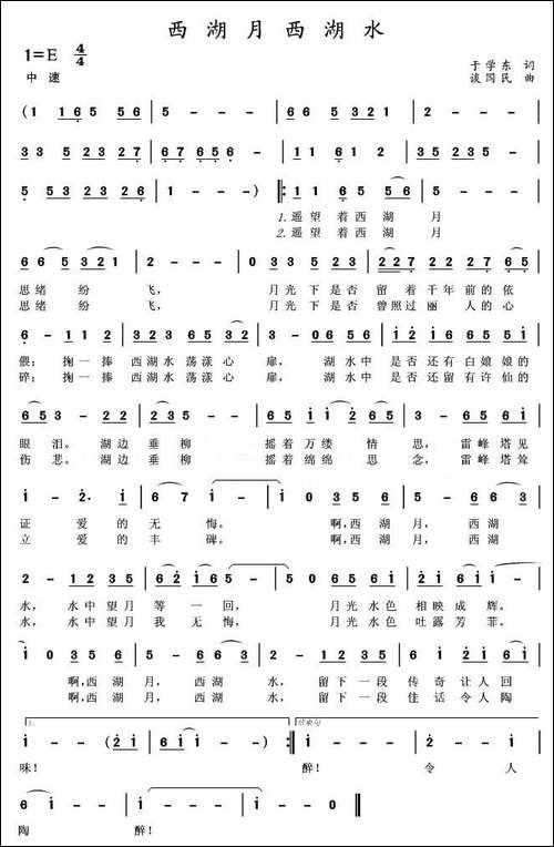 西湖月，西湖水-于学东词-谈国民曲