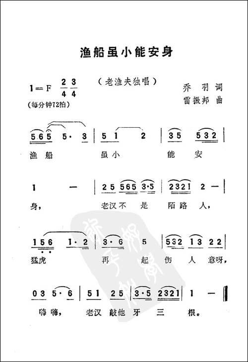 渔船虽小能安身-电影《刘三姐》选曲