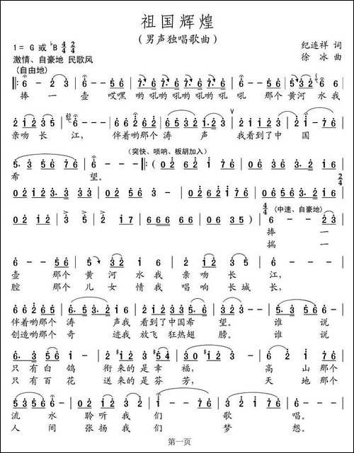 祖国辉煌-纪连祥词-徐冰曲