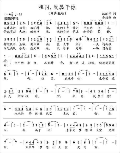 祖国，我属于你-纪连祥词-李靖雅曲