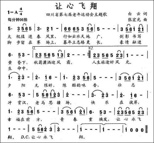 让心飞翔-四川省第七届老年运动会主题歌