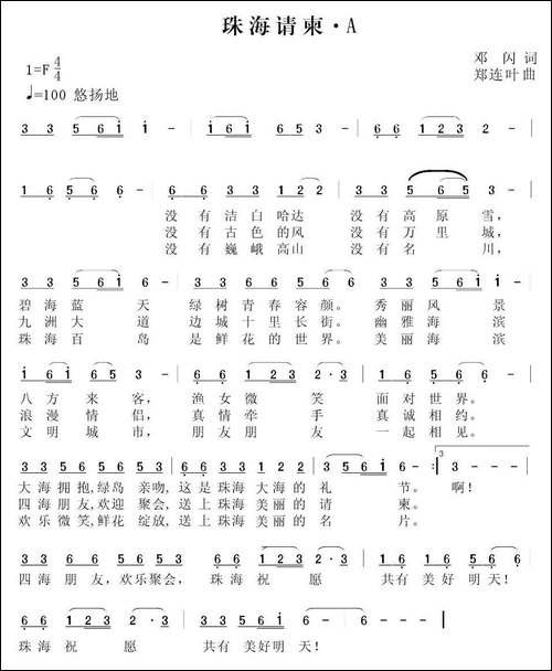 珠海请柬-邓闪词-郑连叶曲