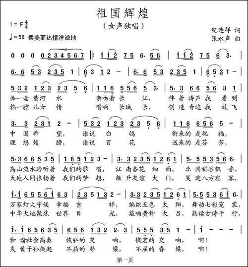 祖国辉煌-纪连祥词-张永声曲-[女声独唱版]