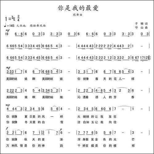 你是我的最爱-子晓词-守山曲